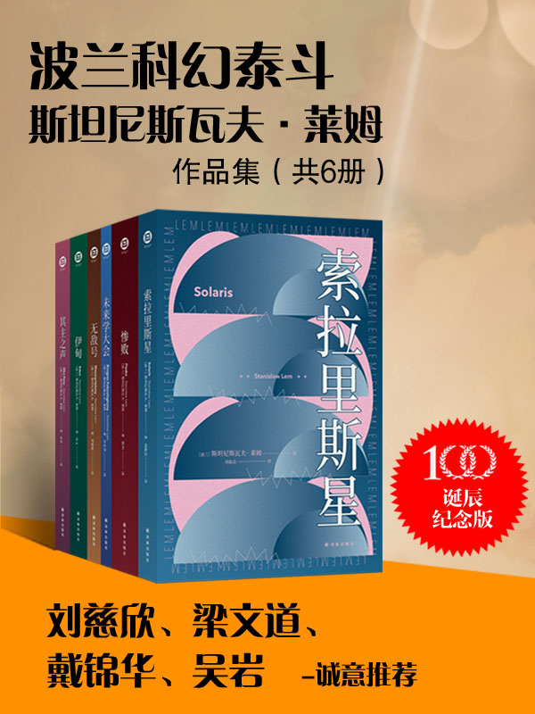 《波兰科幻泰斗莱姆作品集（共6册）(波兰科幻大师莱姆中文版系列作品首次面世!被无数人誉为无法超越的科幻神作!被译成52种语言,畅销4000余万册!) (译林幻系列)》斯坦尼斯瓦夫·莱姆