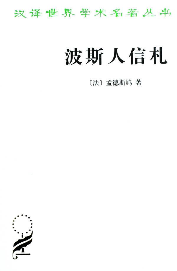 《波斯人信札 (汉译世界学术名著丛书)》孟德斯鸠(Montesquieu.C.S.)