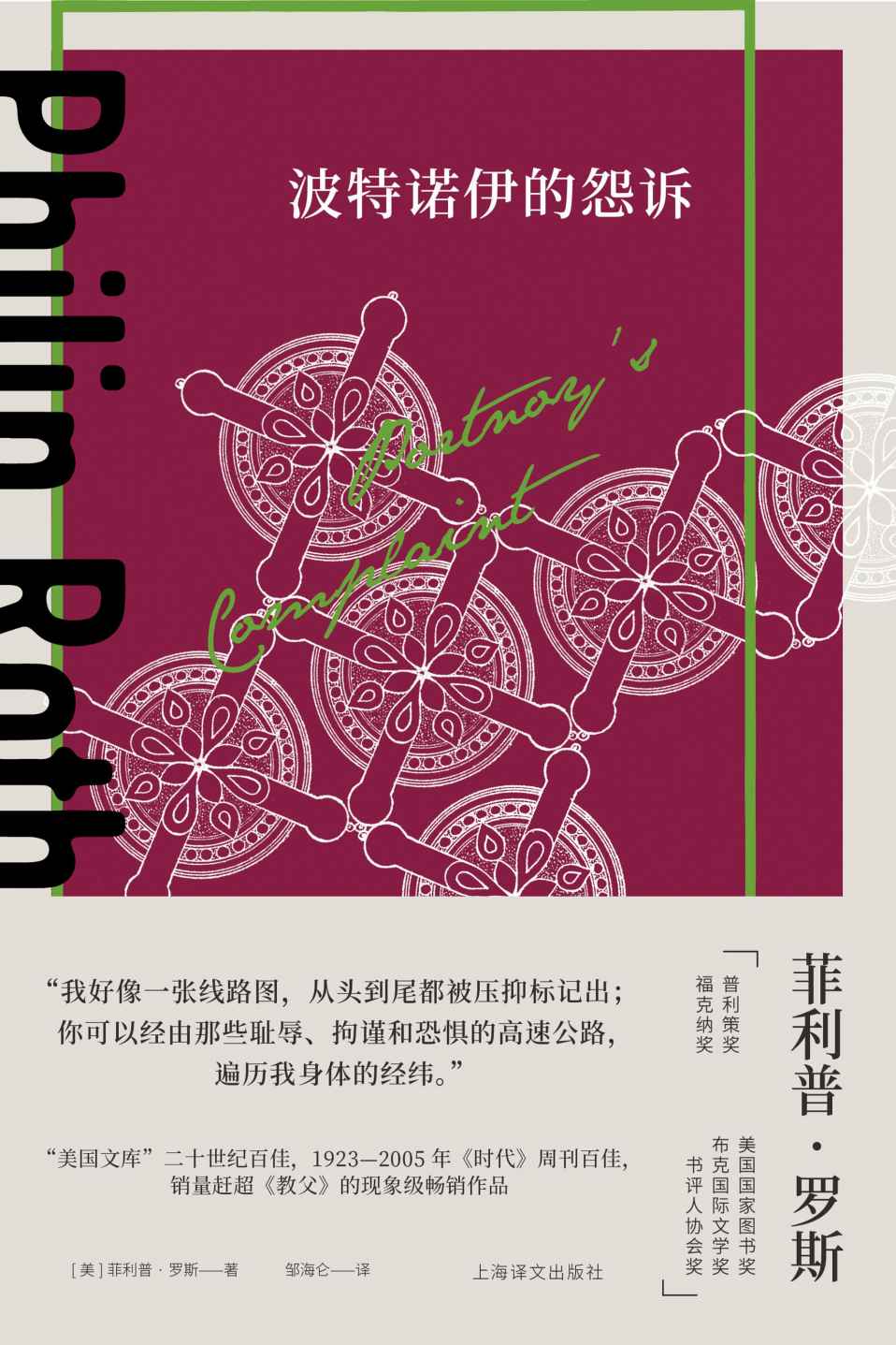 《波特诺伊的怨诉【上海译文出品！“美国文库”二十世纪百佳、1923-2005年《时代》周刊百佳、销量赶超《教父》的现象级畅销作品！米兰·昆德拉、马丁·艾米斯推荐，堪称惊世骇俗的话题之作】 (菲利普·罗斯全集)》菲利普·罗斯(Philip Roth)