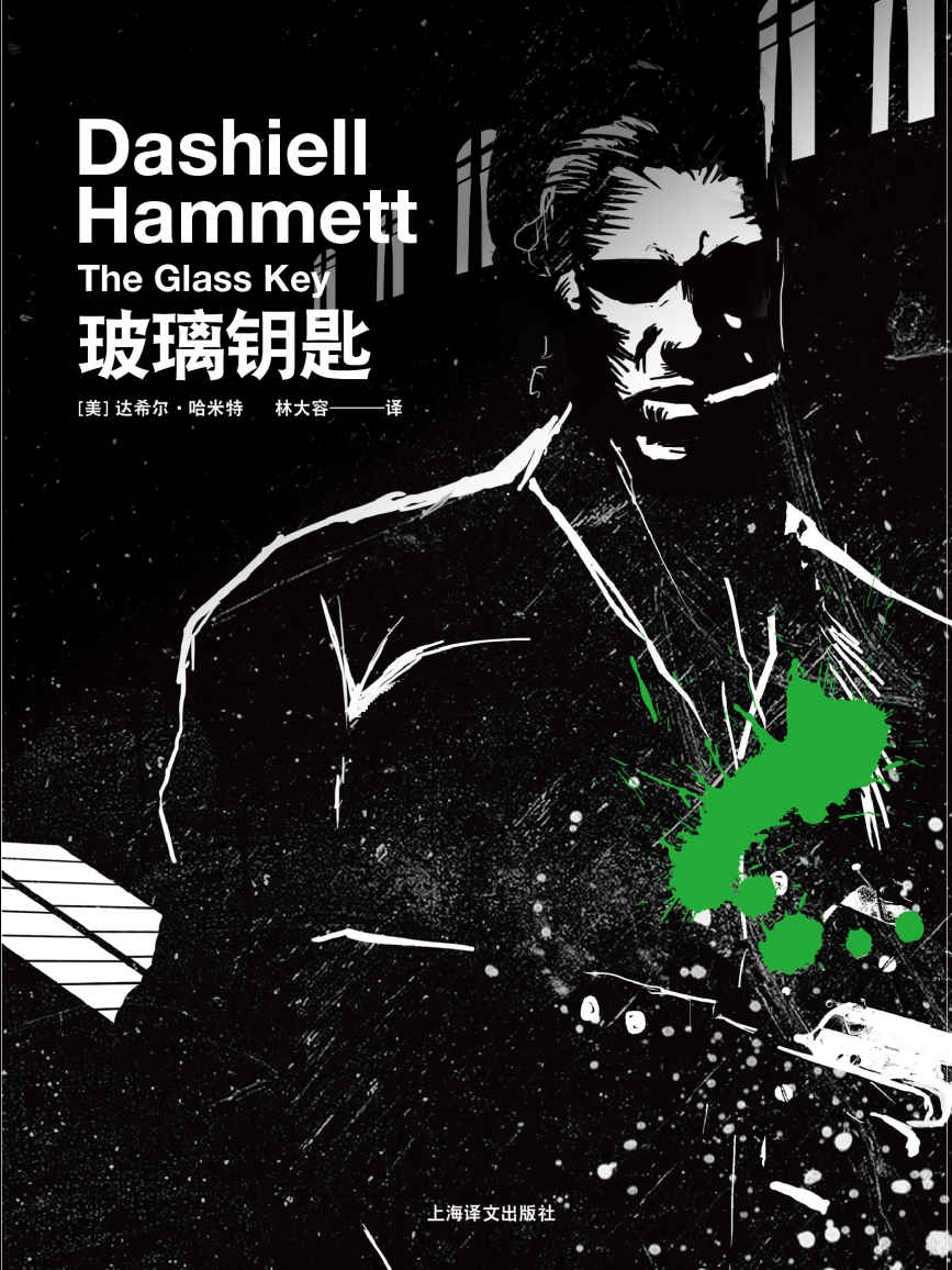 《玻璃钥匙 (哈米特长篇小说系列)》达希尔・哈米特(Dashiell Hammett)