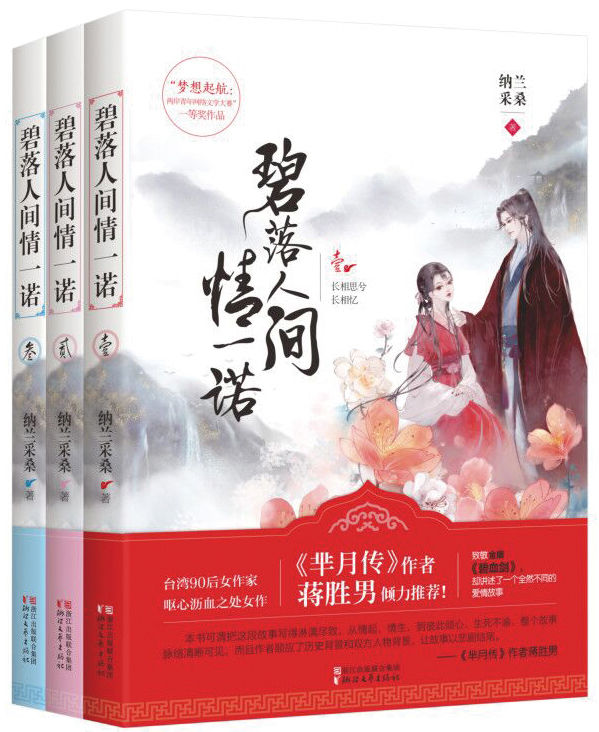 《碧落人间情一诺（台湾90后女作家呕心沥血之处女作。致敬金庸《碧血剑》，却讲述了一个全然不同的爱情故事。《芈月传》作者蒋胜男倾力推荐）》纳兰采桑