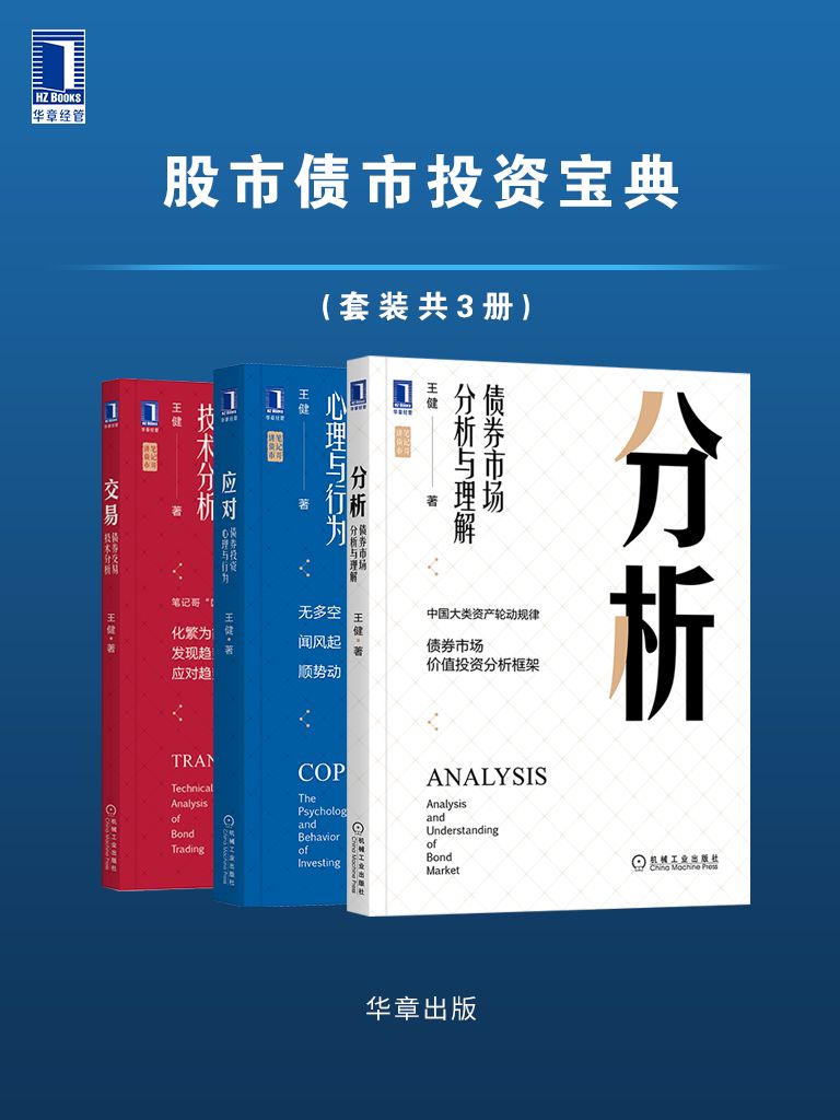 《笔记哥讲债市_股市债市投资宝典（套装共3册）》王健