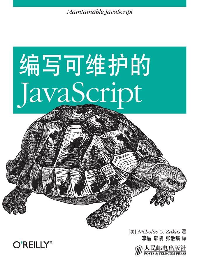 《编写可维护的JavaScript》Nicholas C. Zakas