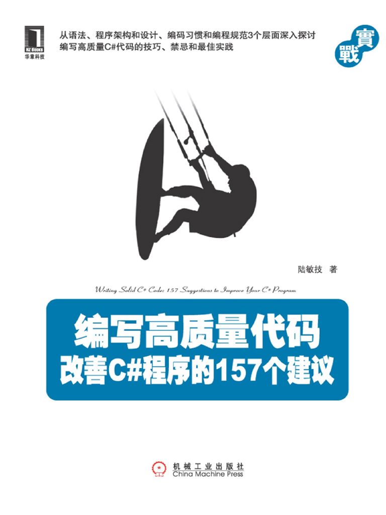 《编写高质量代码：改善C#程序的157个建议》陆敏技