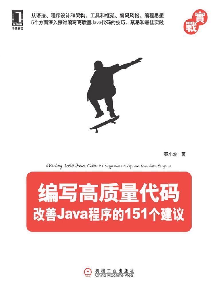 《编写高质量代码：改善Java程序的151个建议》秦小波