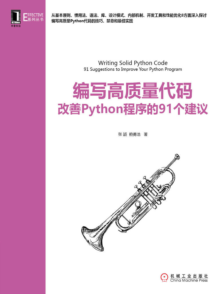 《编写高质量代码：改善Python程序的91个建议 (Effective系列丛书)》张颖 赖勇浩 著