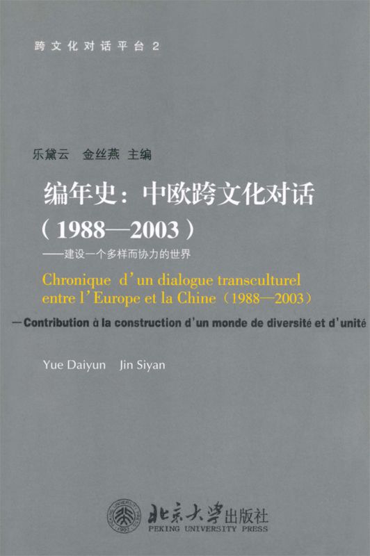 《编年史_中欧跨文化对话(1988-2003)_建设一个多样而协力的世界 (跨文化对话平台)》乐黛云