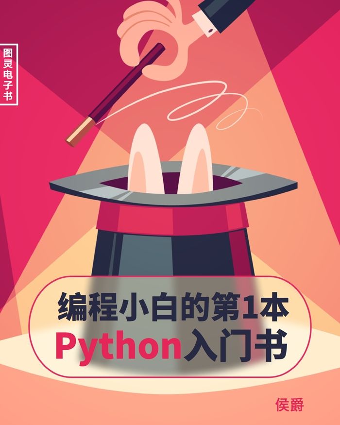 《编程小白的第一本 Python 入门书》人民邮电