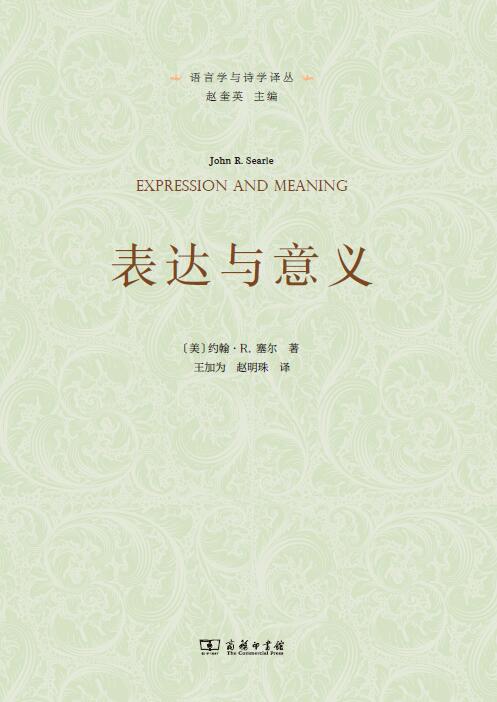 《表达与意义》John R. Searle