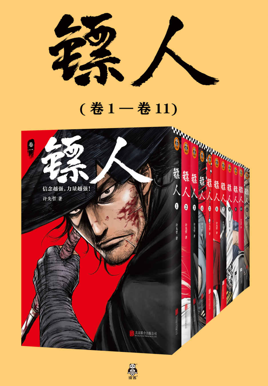 《镖人1-11（共11册）（轰动日本的中国漫画！“乘风破浪的姐姐”万茜也在追的武侠巨制！信念越强，力量越强!）》许先哲