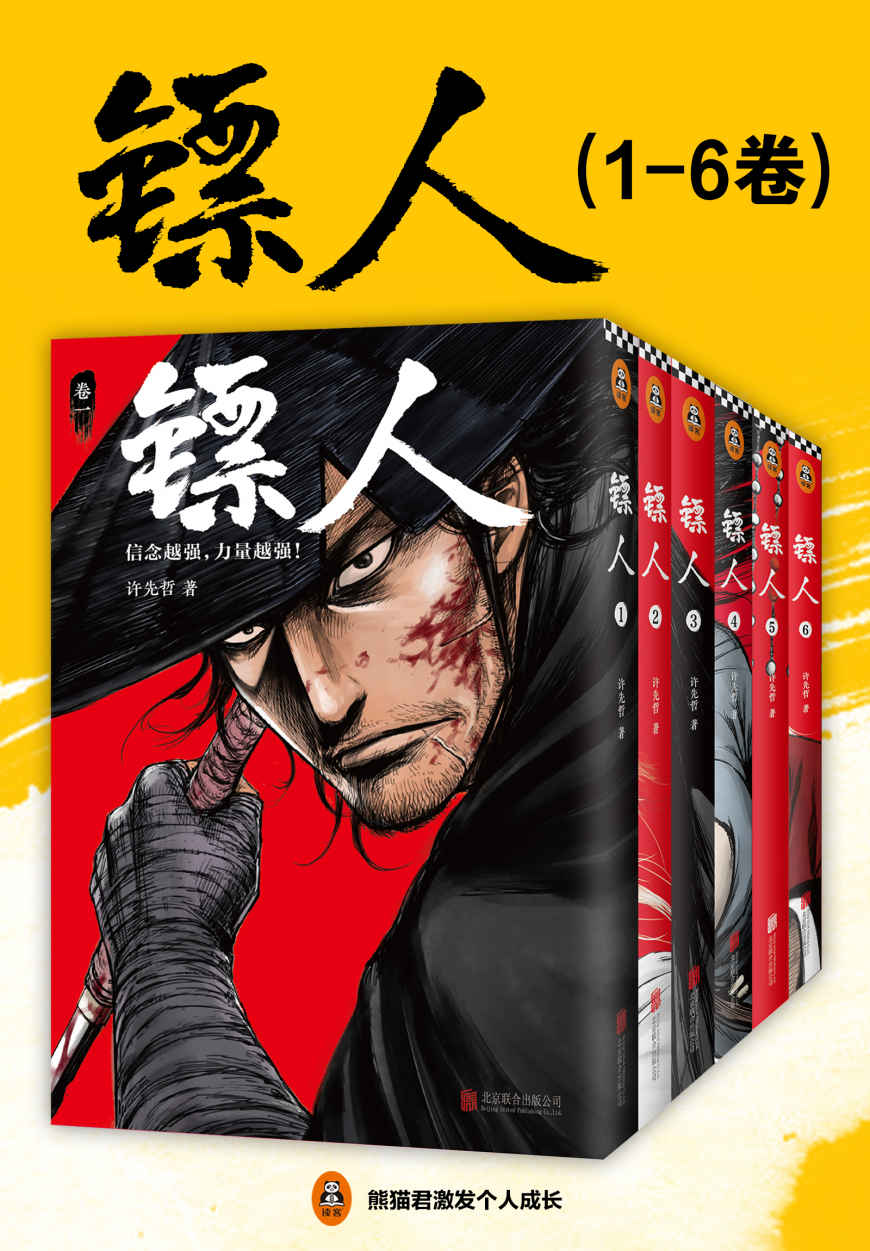 《镖人1-6（读客熊猫君出品，轰动日本的中国漫画！信念越强，力量越强！）》许先哲