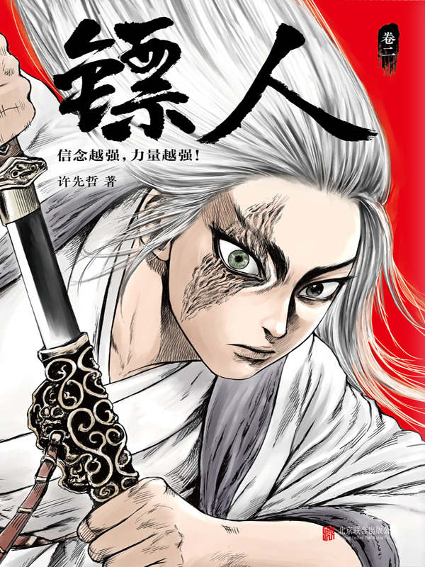 《镖人2（读客文化出品。轰动日本的中国漫画！《镖人》第二册轰动上市！漫画大师高桥留美子、藤泽亨，知名作家马伯庸，知名动画导演田晓鹏鼎力推荐！）》许先哲