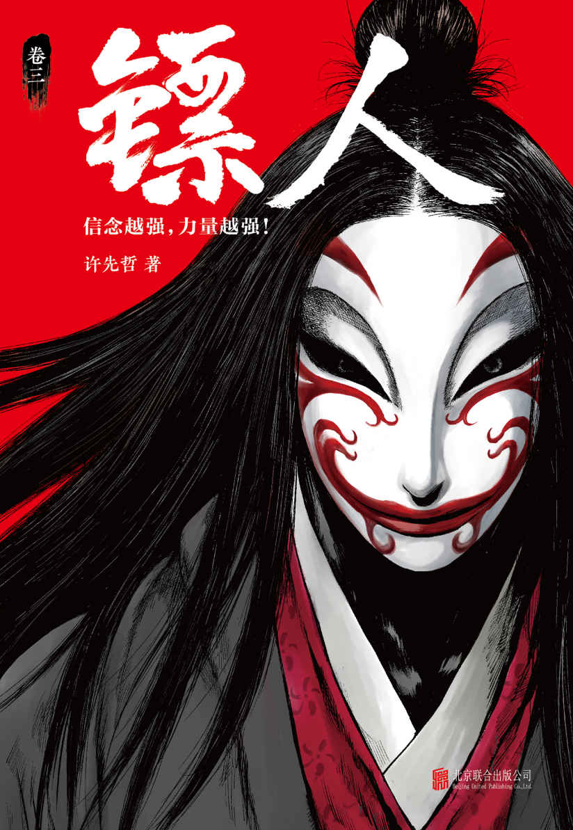 《镖人3（轰动日本的中国漫画！《镖人》第三册轰动上市！漫画大师高桥留美子、藤泽亨，马伯庸，田晓鹏鼎力推荐！）》许先哲