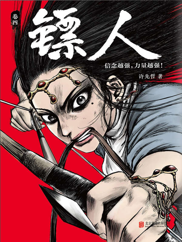 《镖人4(读客熊猫君出品，轰动日本的中国漫画！《镖人》第四册轰动上市！漫画大师高桥留美子、藤泽亨，知名作家马伯庸，知名动画导演田晓鹏鼎力推荐！）》许先哲