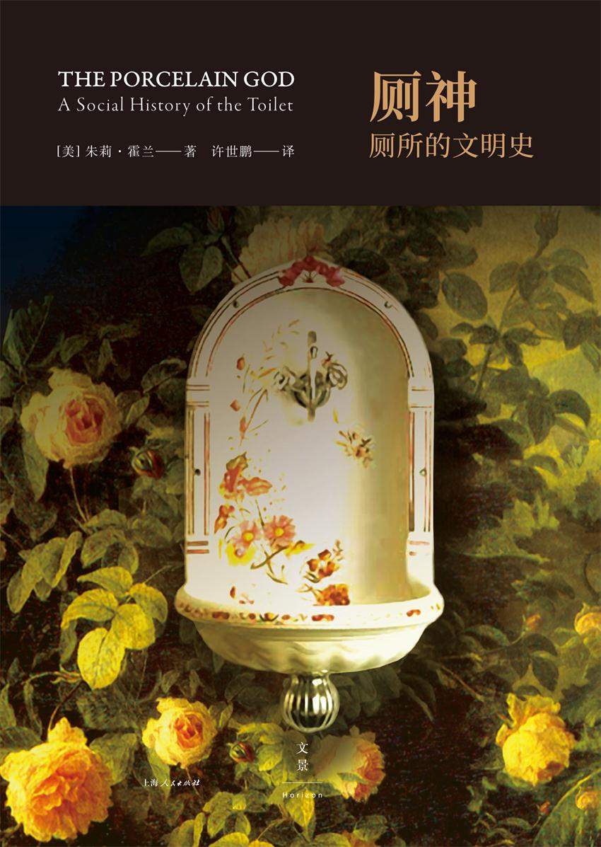 《厕神：厕所的文明史（“厕所革命”必备读物；文明并非从文字开始，而是从第一个厕所建立开始）》朱莉·霍兰(Julie Horan)