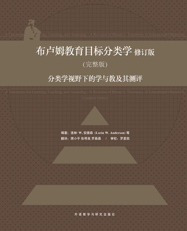 《布卢姆教育目标分类学 _ 分类学视野下的学与教及其测评（完整版)》安德森 & 克拉思沃尔 & 艾拉沙恩 & 等