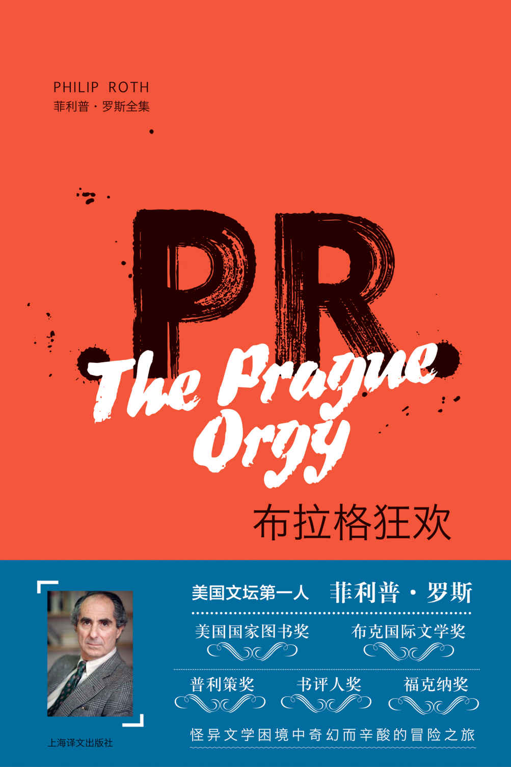 《布拉格狂欢 (菲利普·罗斯全集)》菲利普·罗斯(Philip Roth)