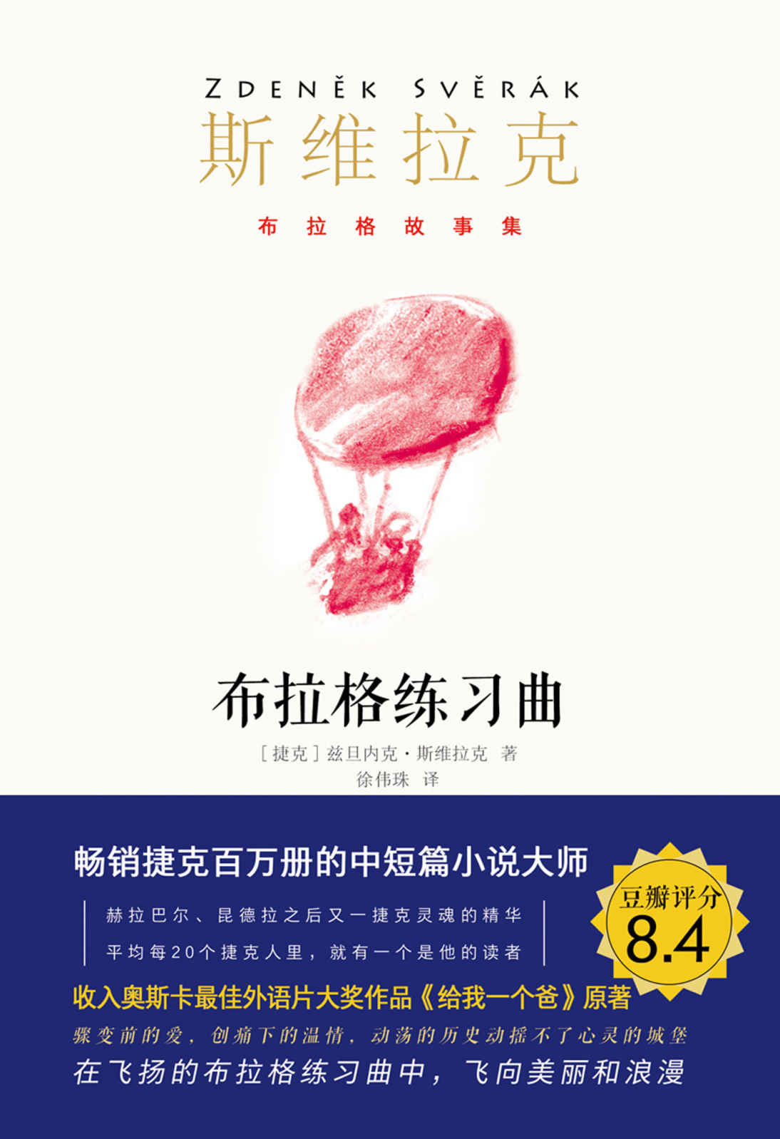 《布拉格练习曲（奥斯卡经典电影《给我一个爸》原著，畅销捷克百万册！继卡夫卡、米兰昆德拉之后又一捷克大师，短篇小说大师、“捷克汪外语片编剧、影帝斯维拉克作品！捷克文化部部长、《潜伏》导演推荐。豆瓣评分8.4） (布拉格故事集)》[捷克]兹旦内克·斯维拉克