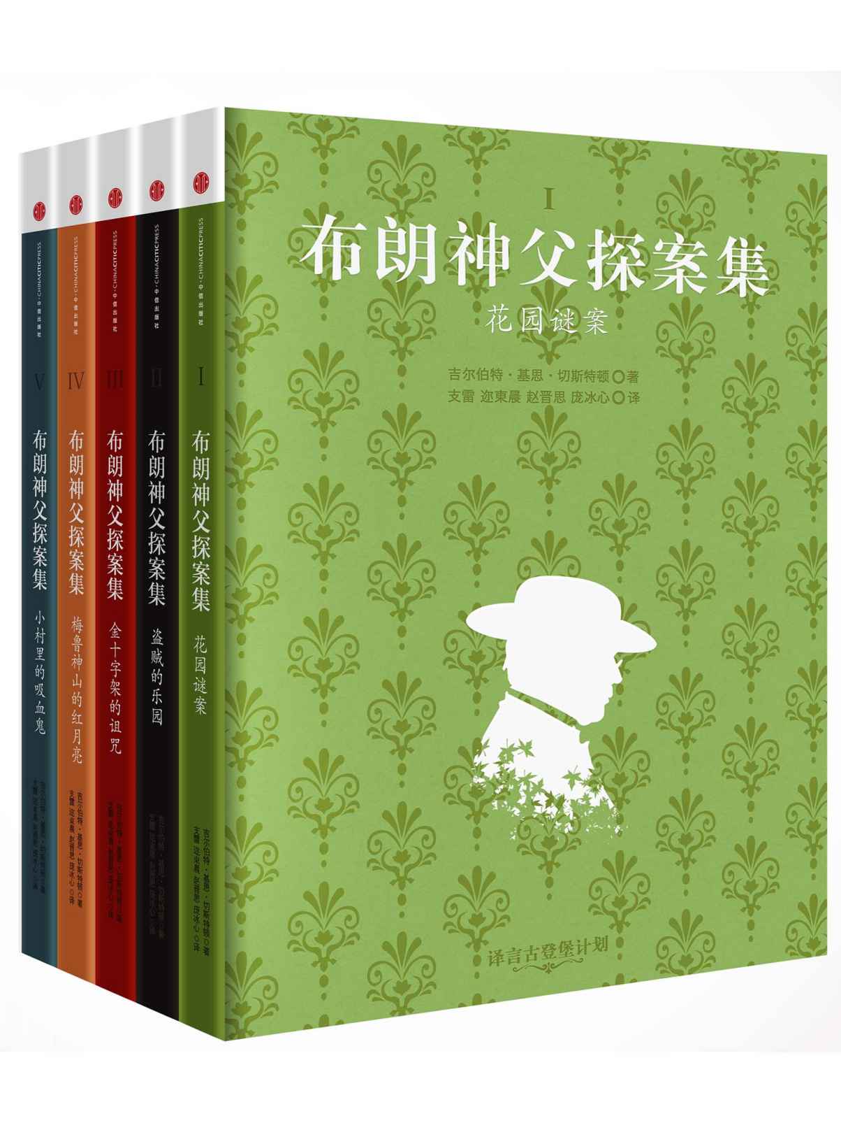 《布朗神父探案全集 (译言古登堡计划)》G.K.切斯特顿等