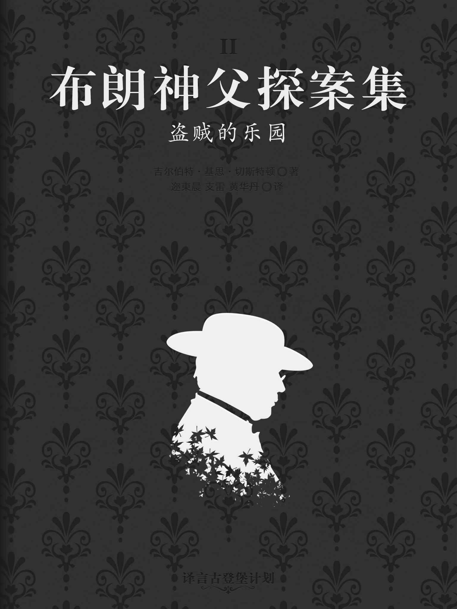 《布朗神父探案集：盗贼的乐园·译言古登堡计划》［英］吉尔伯特·基思·切斯特顿 著；迩东晨 支雷 黄华丹 译