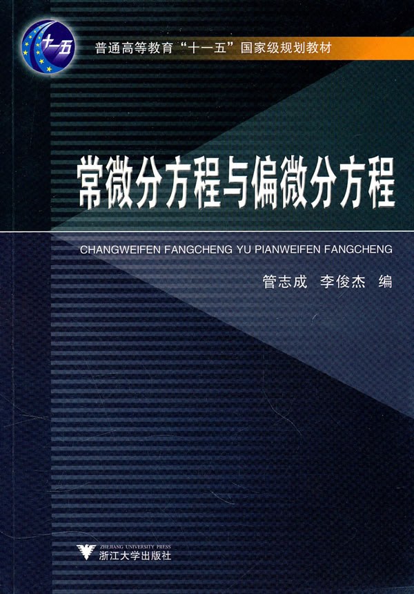 《常微分方程与偏微分方程 (普通高等教育“十一五”国家级规划教材)》管志成，李俊杰 编