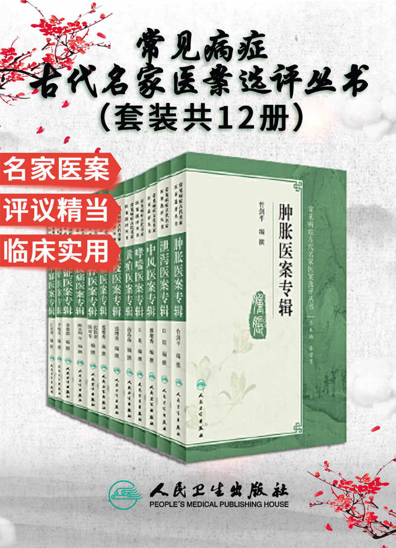 《常见病症古代名家医案选评丛书：中风_哮喘_黄疸_瘟疫_咳嗽_胃脘痛_眩晕_不寐_肿胀_泄泻_胸痹_郁证医案专辑(套装共12册方，古法今用)》盛增秀 & 王英 & 高晶晶 & 陈永灿 & 李晓寅 & 江凌圳 & 竹剑平 & 白钰 & 朱杭溢 & 庄爱文