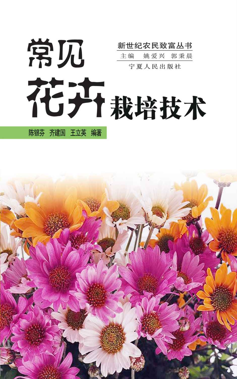 《常见花卉栽培技术》陈银芬 & 齐建国 & 王立英