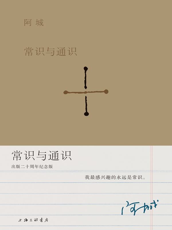 《常识与通识（出版二十周年纪念版）》阿城