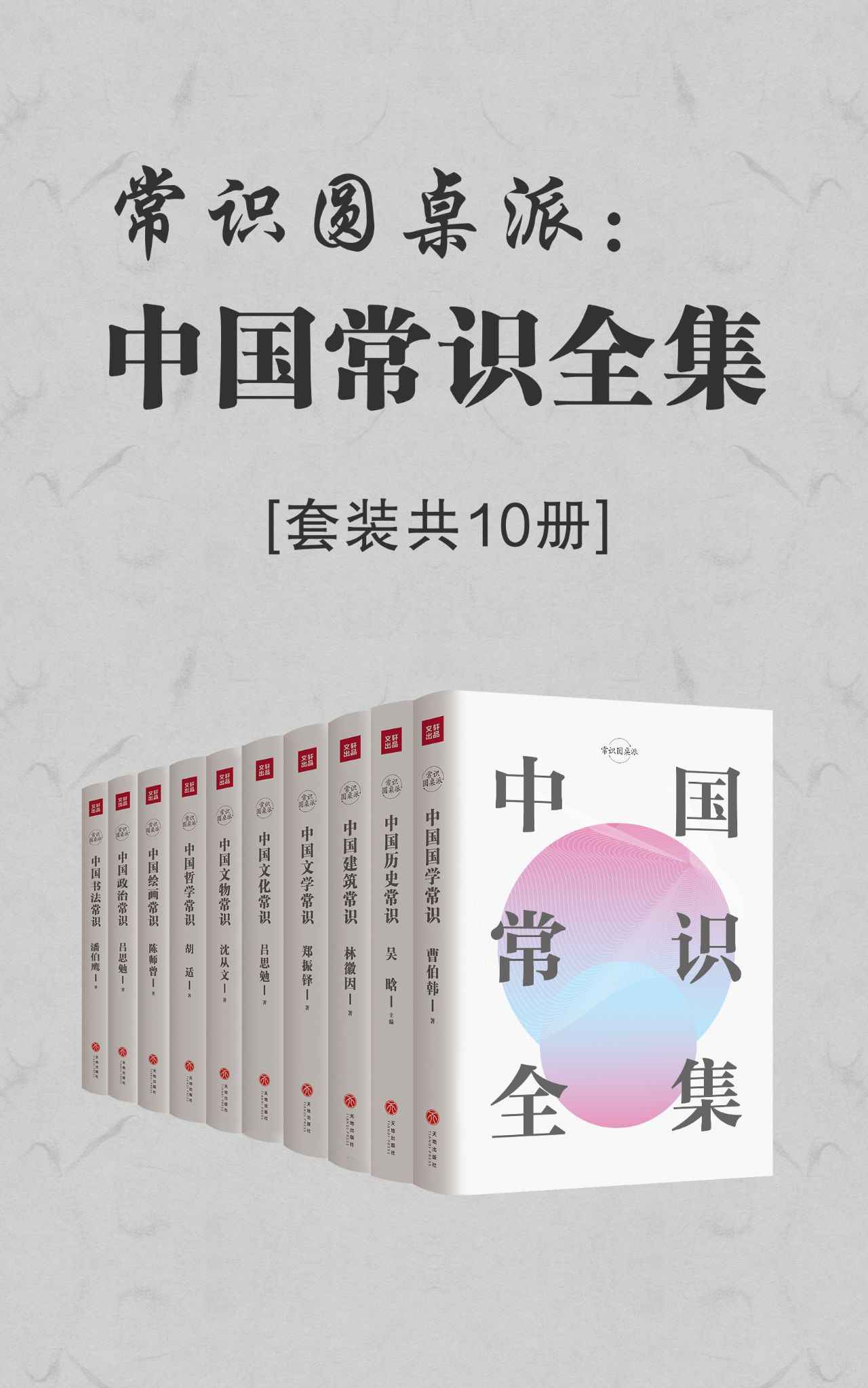 《常识圆桌派：中国常识全集（套装共10册）》吴晗 & 林徽因 & 郑振铎 & 吕思勉 & 沈从文 & 胡适 & 曹伯韩 & 陈师曾 & 潘伯鹰