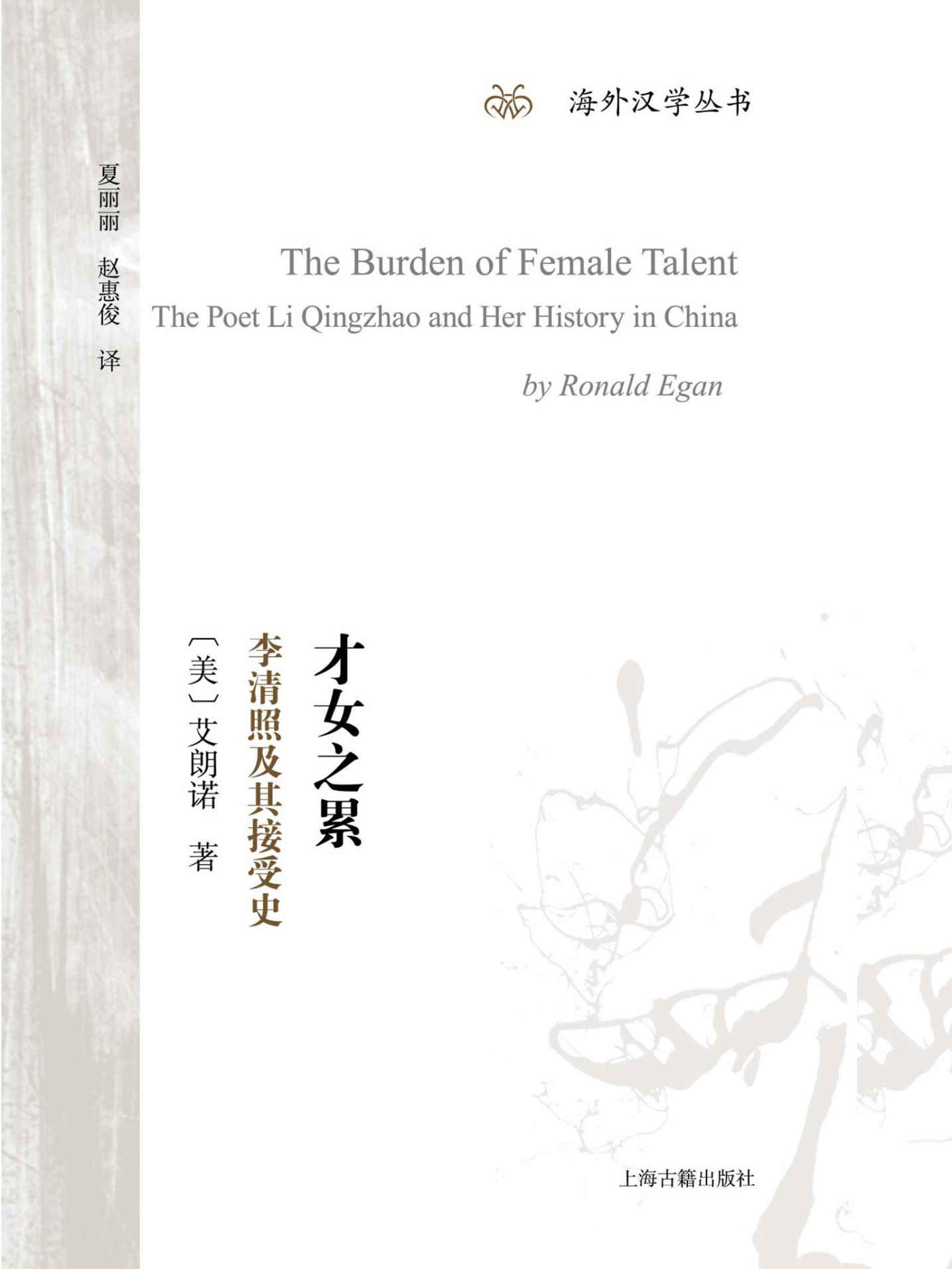 《才女之累：李清照及其接受史（著名汉学家、《管锥编》译者艾朗诺“重塑”李清照，你所关心的关于李清照的问题都可以在这本书里找到答案） (上海古籍出品)》（美）艾朗诺 & 夏丽丽 & 赵惠俊译