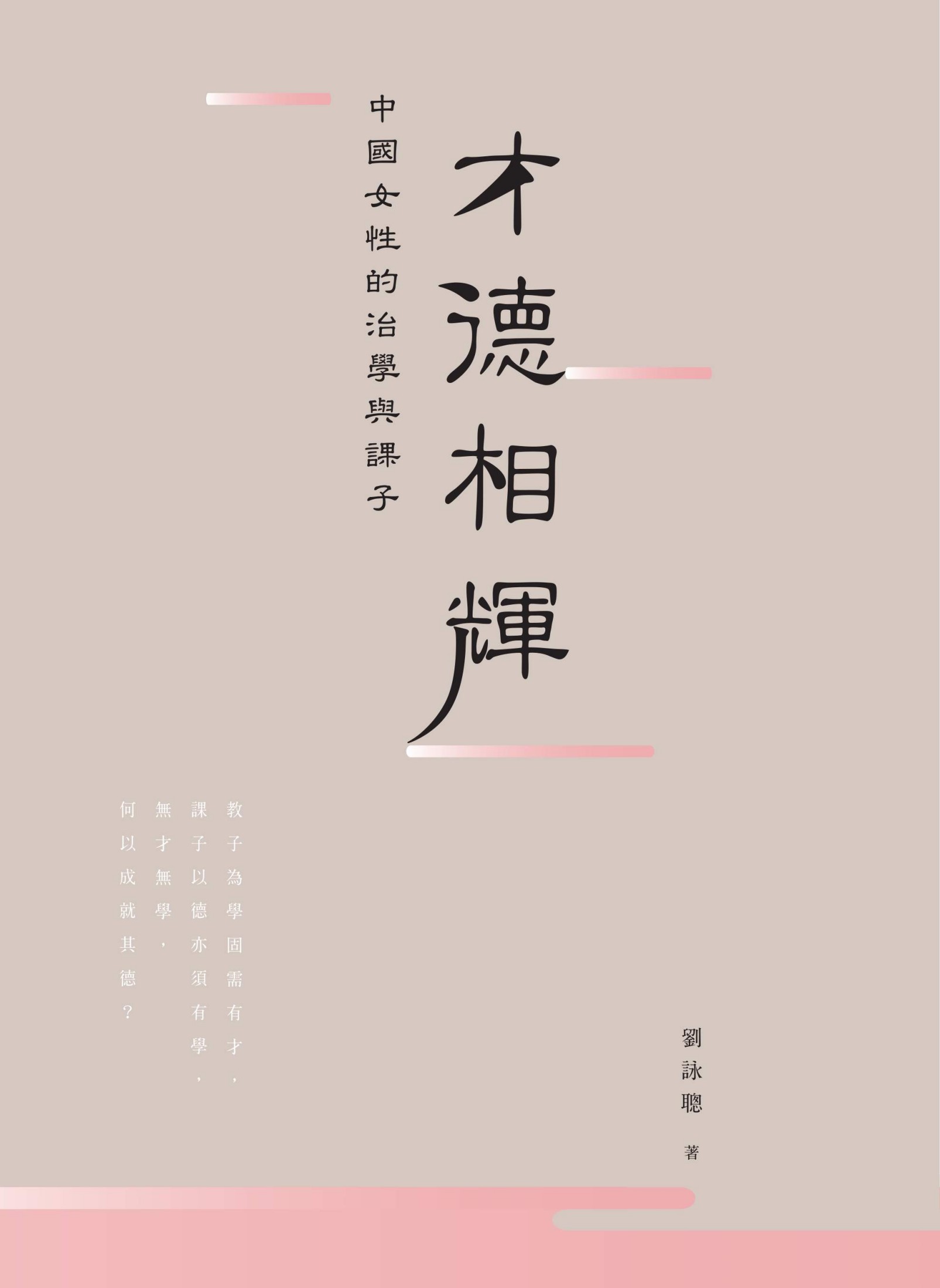 《才德相輝：中國女性的治學與課子 (Traditional_chinese Edition)》劉詠聰