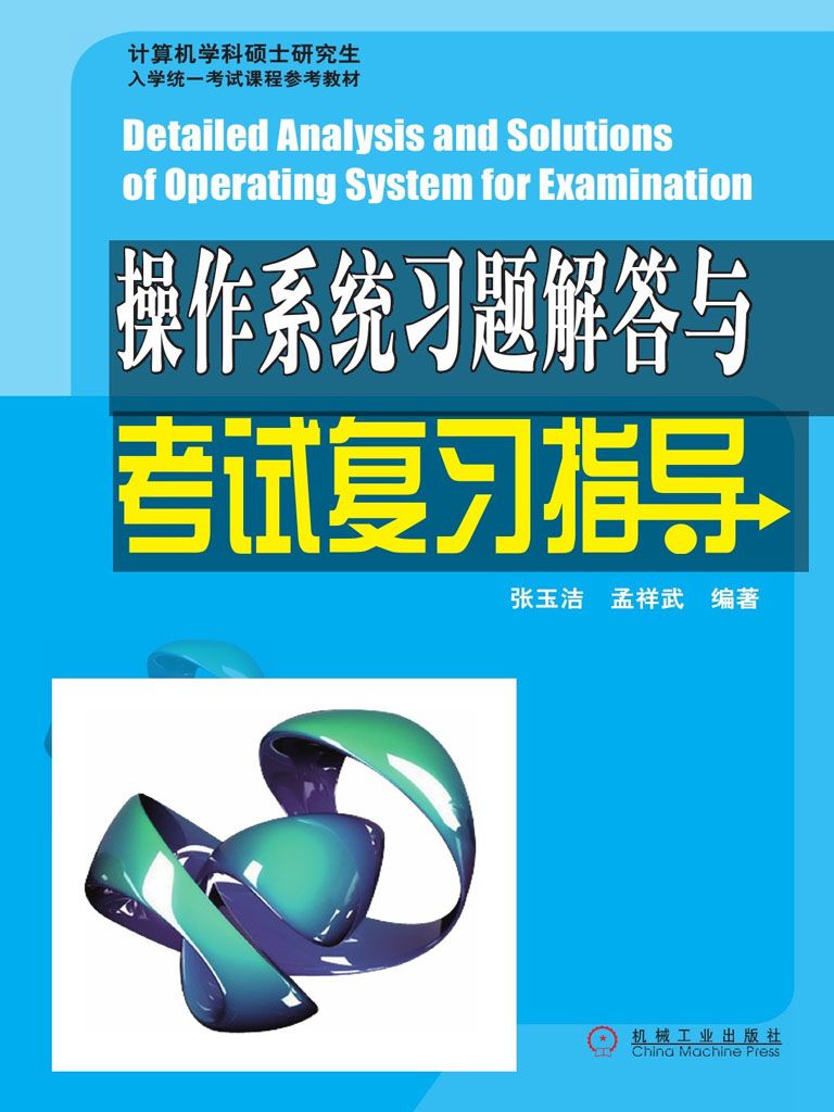 《操作系统习题解答与考试复习指导》张玉洁 & 孟祥武