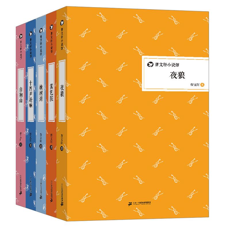 《曹文轩小说馆_白狗山_十四声枪响_橡树湾等(套装共5册)》曹文轩