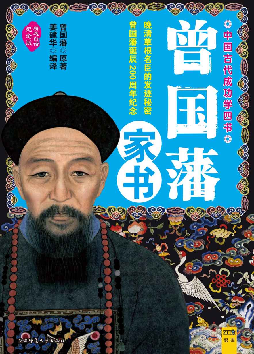 《曾国藩家书_中国古代成功学四书(精选白话纪念版)》曾国藩