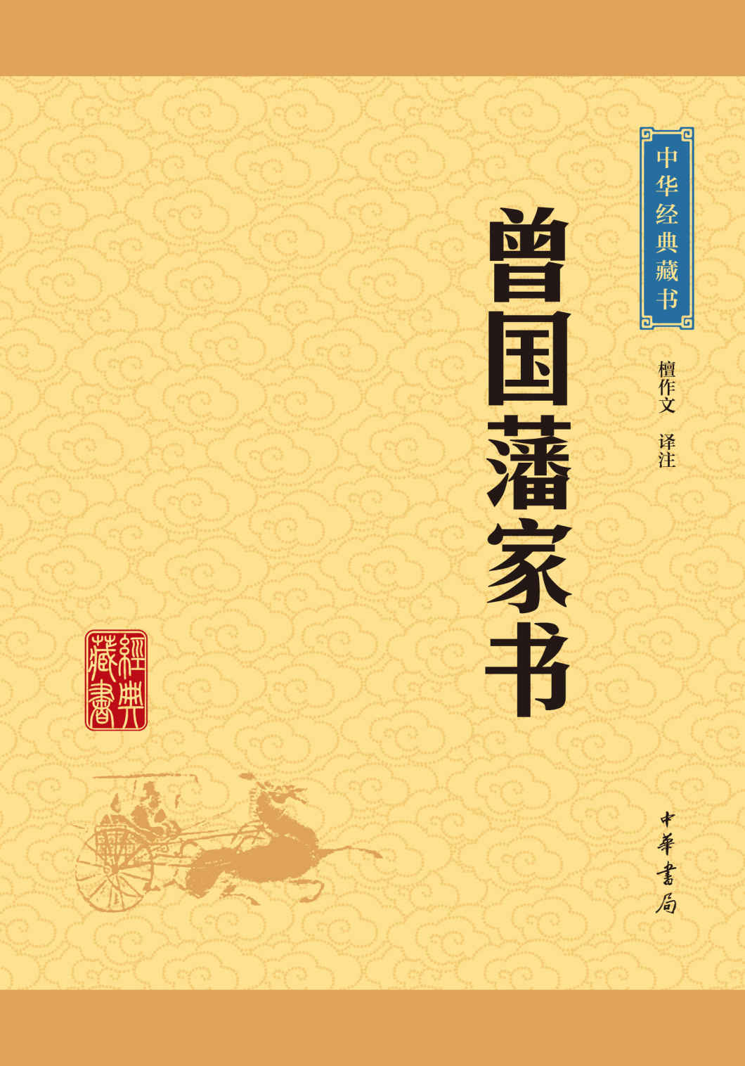 《曾国藩家书——中华经典藏书（升级版） (中华书局出品)》檀作文译注