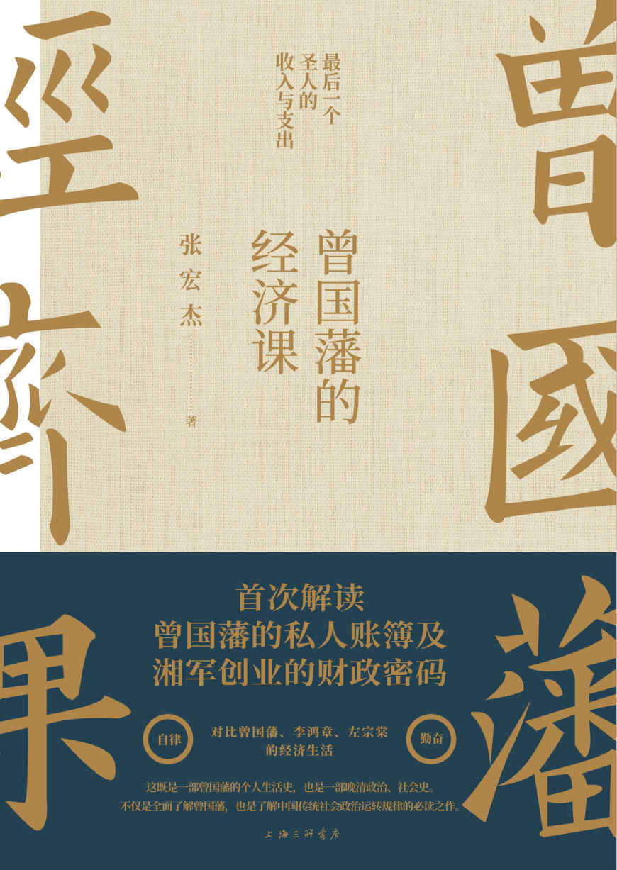 《曾国藩的经济课【知名学者张宏杰继畅销书《曾国藩传》后年度重磅力作！首次解读曾国藩的私人账簿及湘军创业的财政密码！详解“最后一个圣人”的收入与支出！】》张宏杰