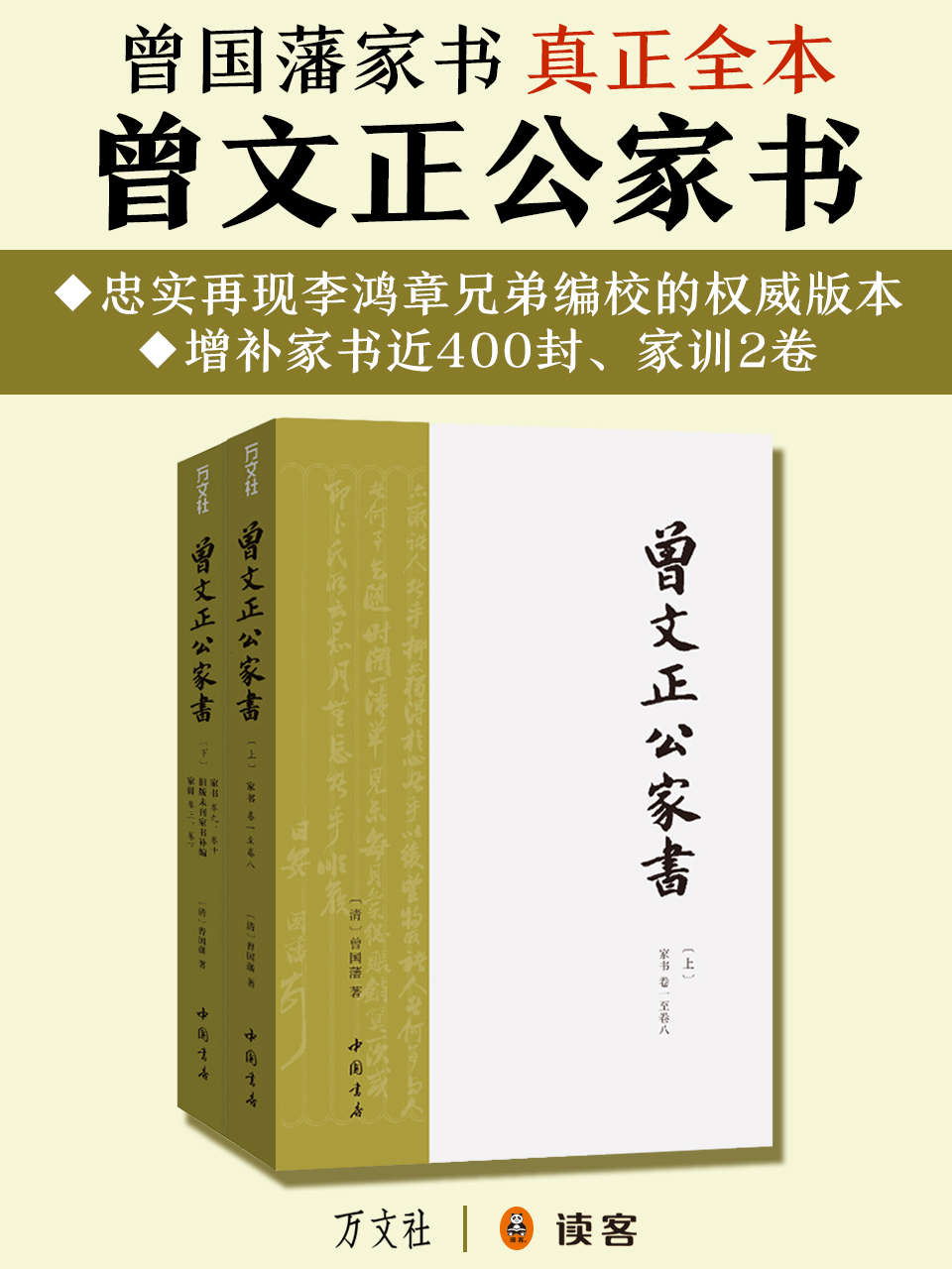 《曾文正公家书（1300封书信、附《家训》2册，讲透“修身、齐家、治国”的基本方法！）》曾国藩