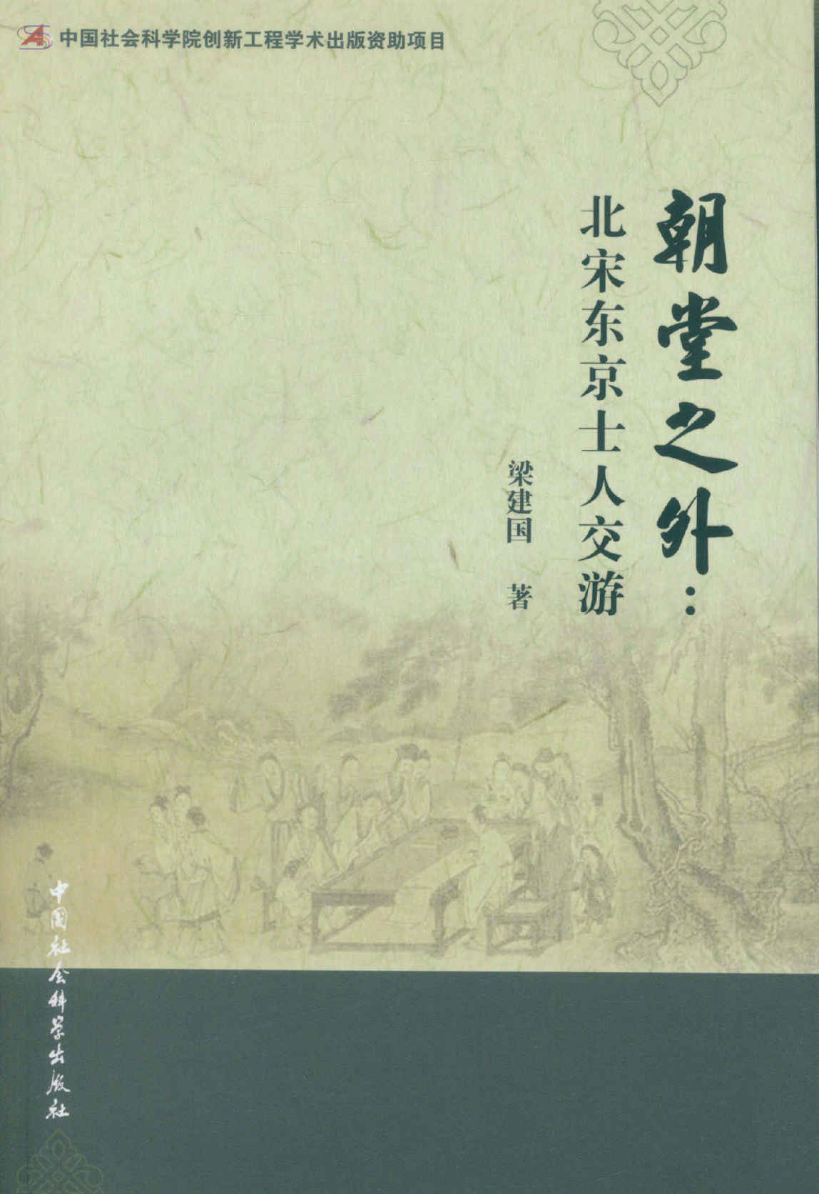 《朝堂之外_北宋东京士人交游》梁建国