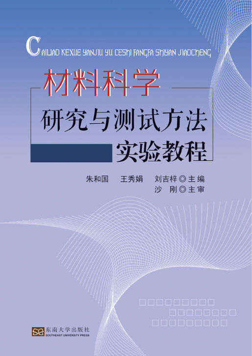 《材料科学研究与测试方法实验教程》朱和国