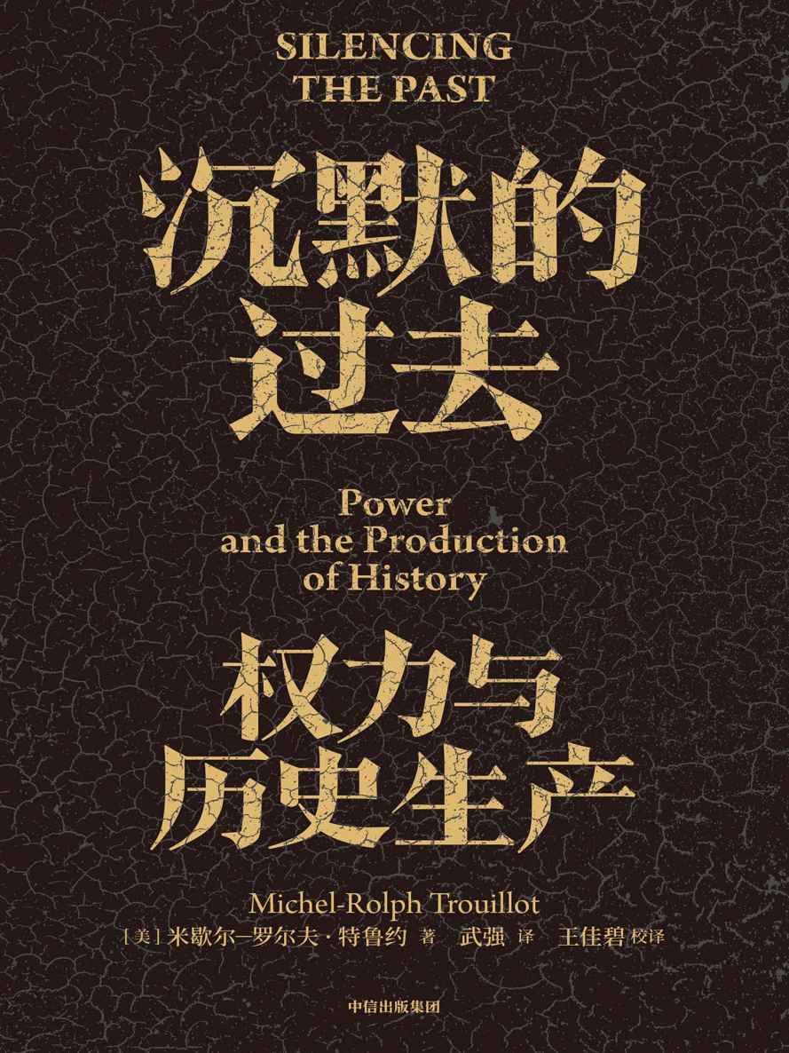 《沉默的过去：权力与历史生产(典范级作品20周年纪念版。深度剖析历史的诞生，用理性紧握历史与未来)》米歇尔·罗尔夫·特鲁约