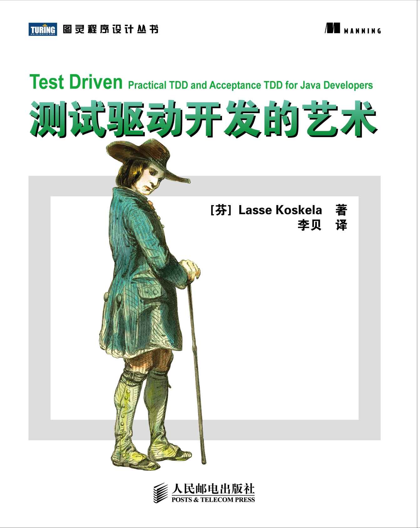 《测试驱动开发的艺术 (图灵程序设计丛书 59)》[芬]Lasse Koskela