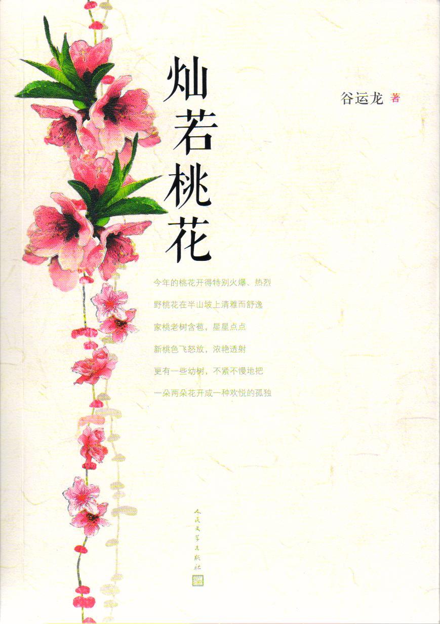 《灿若桃花》谷运龙