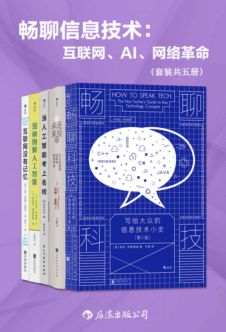 《畅聊信息技术：互联网、AI、网络革命（套装共五册）（深度解析信息技术的发展与趋势，让人人都懂AI、元宇宙、区域链……后浪出品）》维奈·特里维迪 & 汤姆·惠勒 & 新井纪子 & 等