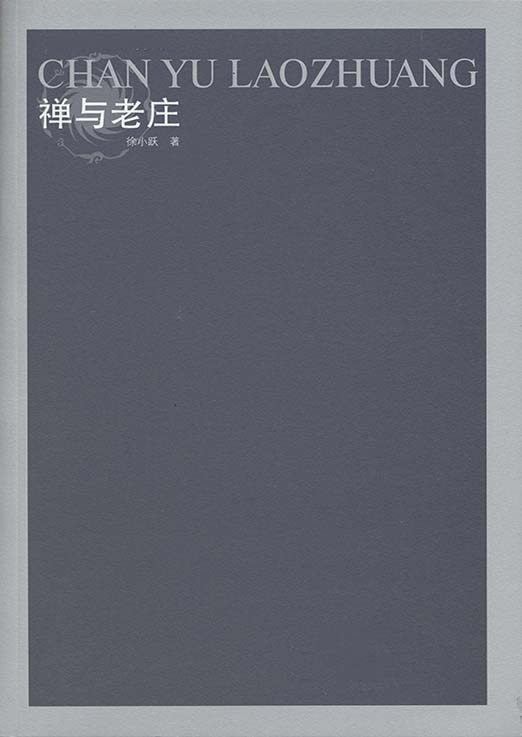 《禅与老庄 (凤凰文库·宗教研究系列)》徐小跃