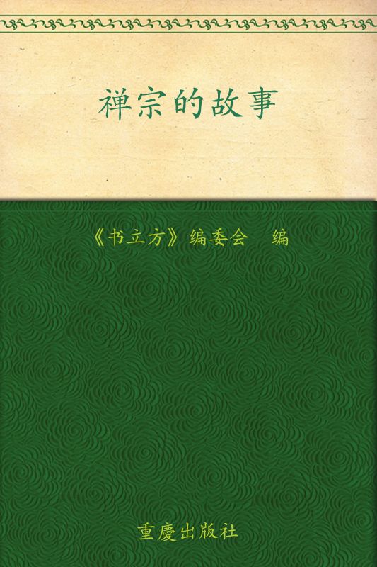 《禅宗的故事 (书立方系列·品读经典)》《书立方》编委会编