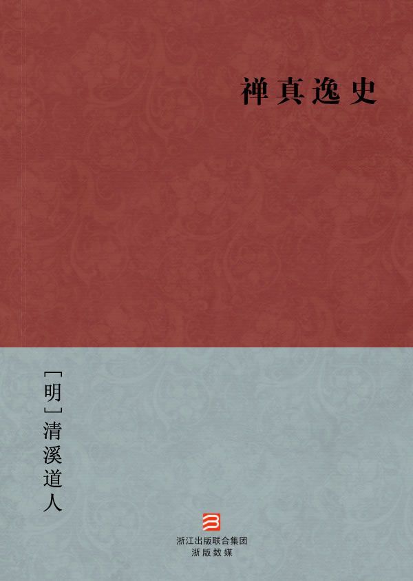 《禅真逸史(简体版) (BookDNA中国古典丛书)》[明]清溪道人