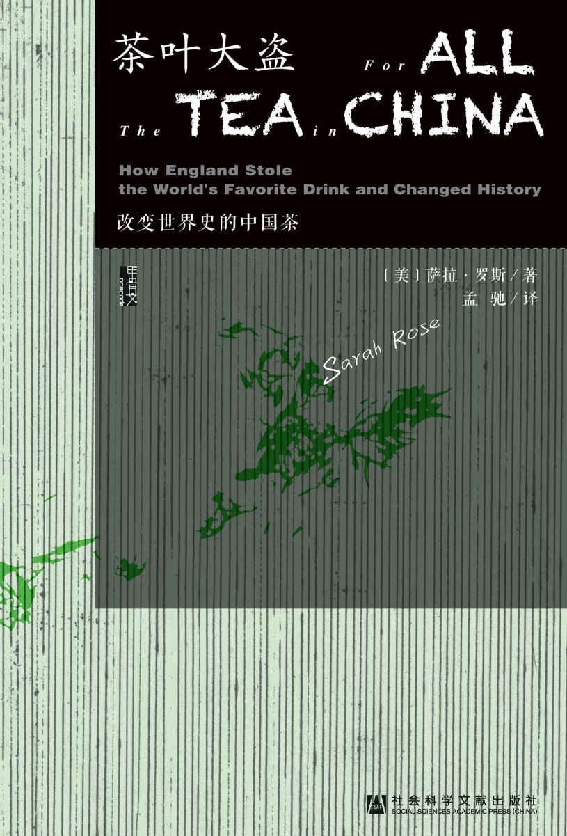 《茶叶大盗：改变世界史的中国茶 (甲骨文系列)》萨拉·罗斯