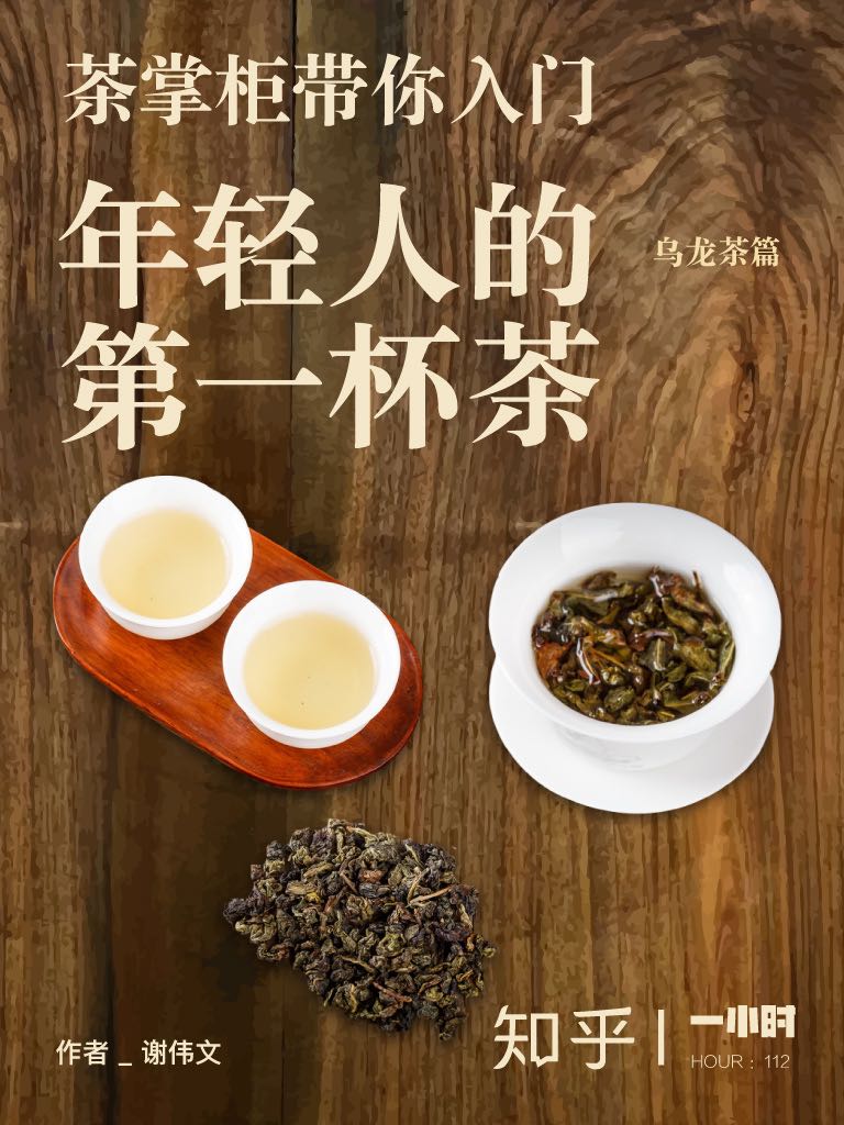 《茶掌柜带你入门：年轻人的第一杯茶（知乎 谢伟文 作品） (知乎「一小时」系列)》谢伟文 & 知乎