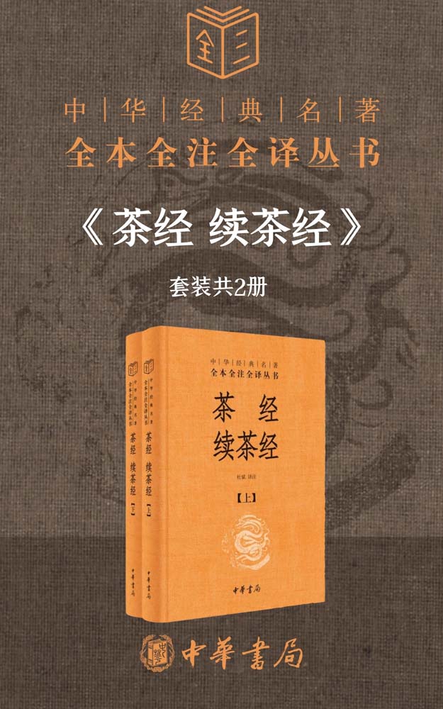 《茶经 续茶经--中华经典名著全本全注全译（套装共2册）【研究中国茶文化的必备之书。茶艺、茶道达人的修炼书。】 (中华书局)》杜斌