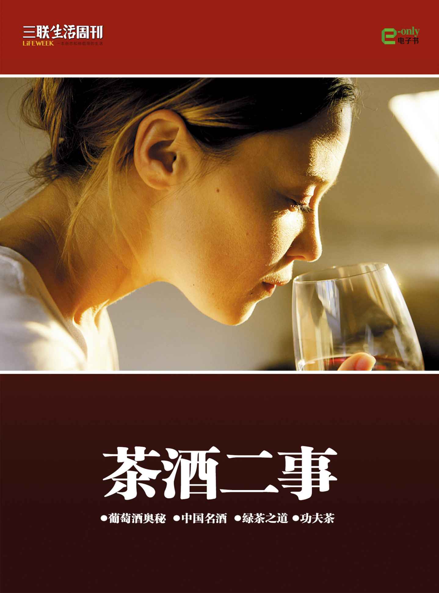 《茶酒二事（三联生活周刊e-only系列）》三联生活周刊